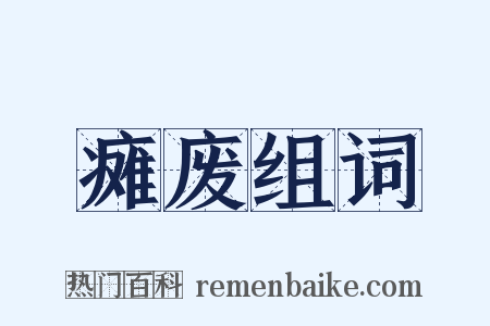 瘫废组词是什么意思的图片